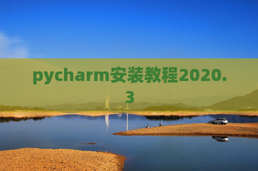pycharm安装教程2020.3