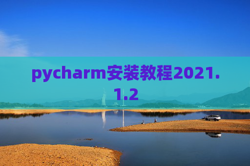 pycharm安装教程2021.1.2