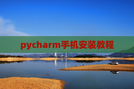 pycharm手机安装教程